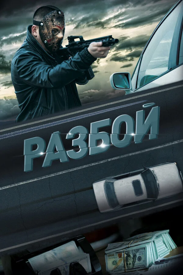 Разбой сериал 2023 смотреть онлайн бесплатно в хорошем качестве HD